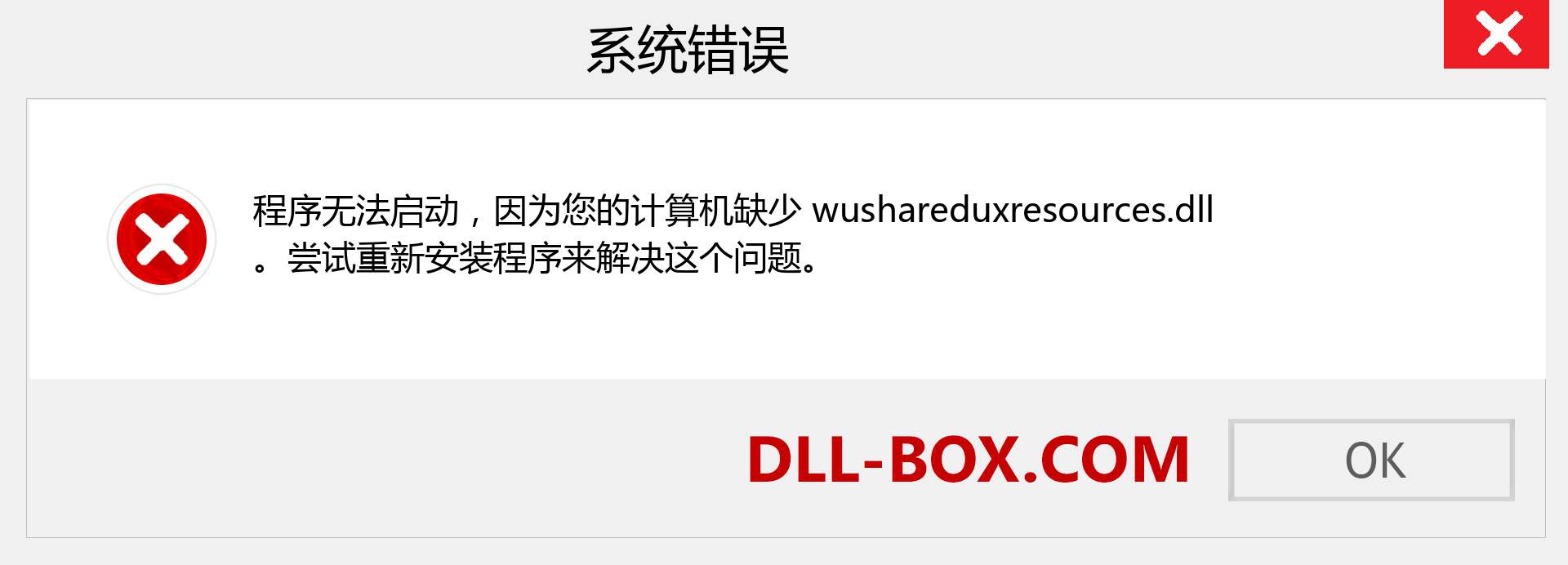 wushareduxresources.dll 文件丢失？。 适用于 Windows 7、8、10 的下载 - 修复 Windows、照片、图像上的 wushareduxresources dll 丢失错误